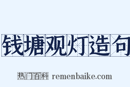 钱塘观灯造句是什么意思的图片